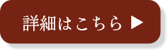 詳細はこちら