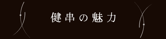 健串の魅力