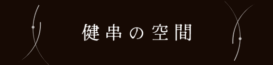 健串の空間