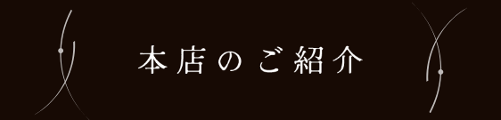 本店のご紹介